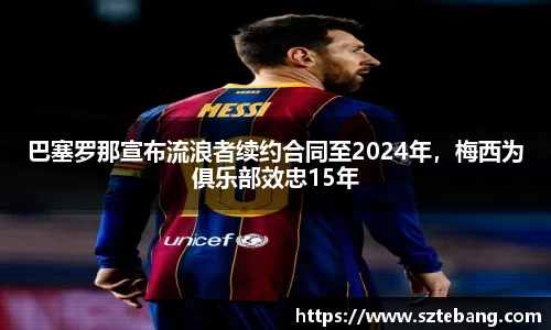 巴塞罗那宣布流浪者续约合同至2024年，梅西为俱乐部效忠15年