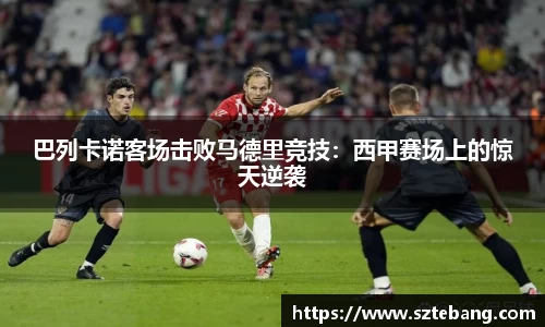 巴列卡诺客场击败马德里竞技：西甲赛场上的惊天逆袭