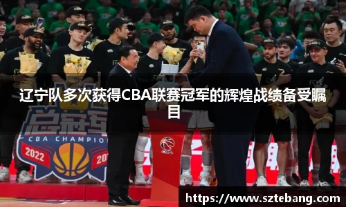 辽宁队多次获得CBA联赛冠军的辉煌战绩备受瞩目
