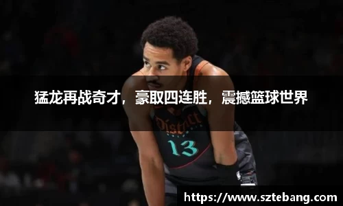 猛龙再战奇才,豪取四连胜,震撼篮球世界