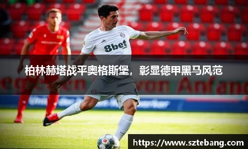 柏林赫塔战平奥格斯堡，彰显德甲黑马风范