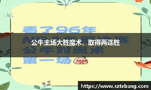 公牛主场大胜魔术，取得两连胜