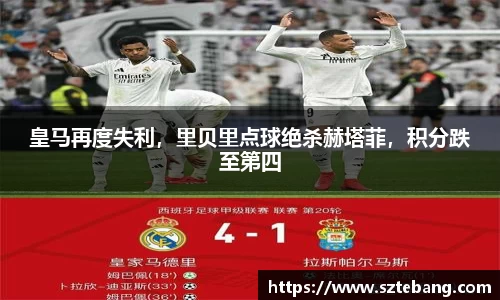 皇马再度失利，里贝里点球绝杀赫塔菲，积分跌至第四