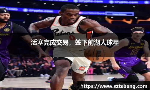活塞完成交易，签下前湖人球星