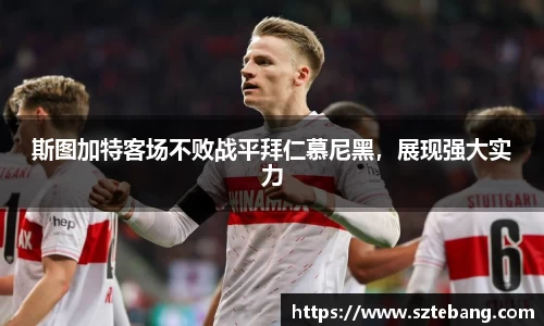 斯图加特客场不败战平拜仁慕尼黑,展现强大实力
