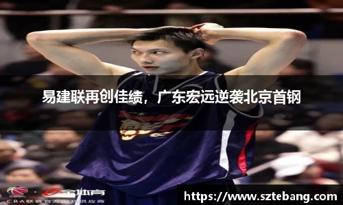 易建联再创佳绩，广东宏远逆袭北京首钢