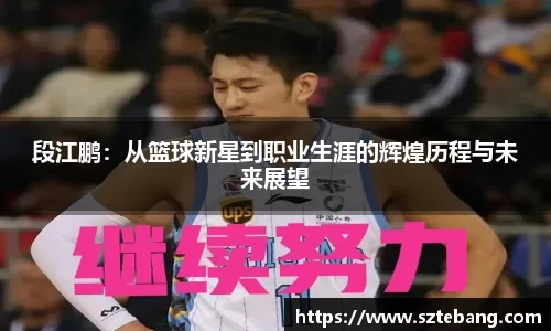 段江鹏：从篮球新星到职业生涯的辉煌历程与未来展望