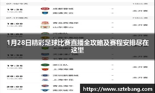 1月28日精彩足球比赛直播全攻略及赛程安排尽在这里
