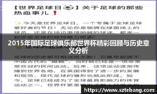 2015年国际足球俱乐部世界杯精彩回顾与历史意义分析
