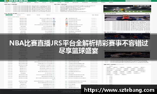 NBA比赛直播JRS平台全解析精彩赛事不容错过尽享篮球盛宴