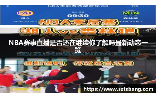 NBA赛事直播是否还在继续你了解吗最新动态一览