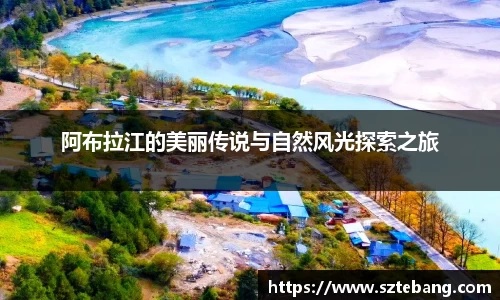 阿布拉江的美丽传说与自然风光探索之旅