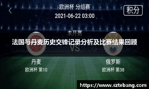 法国与丹麦历史交锋记录分析及比赛结果回顾