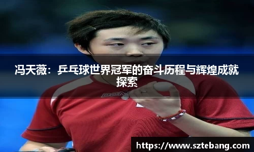 冯天薇：乒乓球世界冠军的奋斗历程与辉煌成就探索