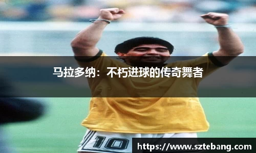 马拉多纳：不朽进球的传奇舞者