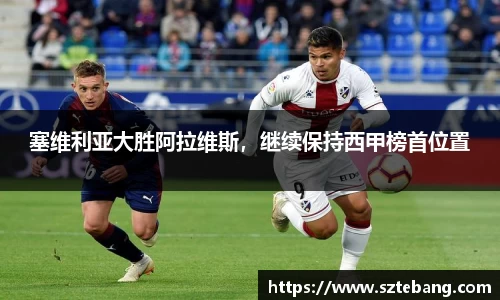 塞维利亚大胜阿拉维斯，继续保持西甲榜首位置