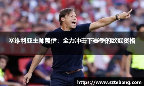 塞维利亚主帅盖伊：全力冲击下赛季的欧冠资格