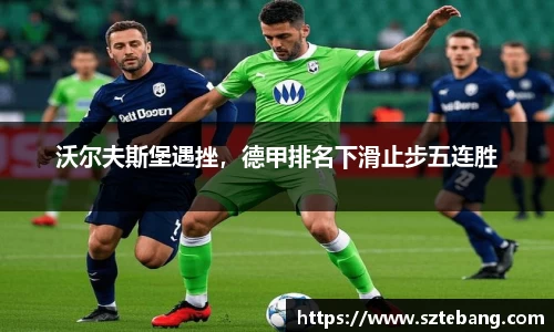 沃尔夫斯堡遇挫，德甲排名下滑止步五连胜