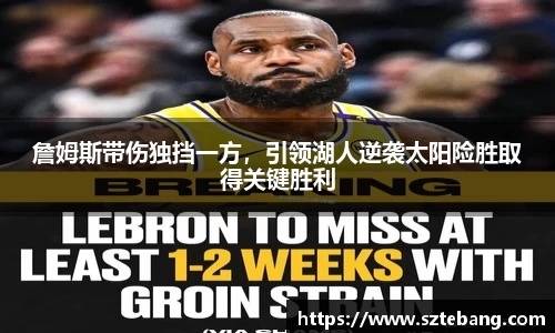 詹姆斯带伤独挡一方，引领湖人逆袭太阳险胜取得关键胜利