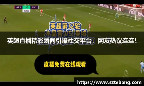 英超直播精彩瞬间引爆社交平台，网友热议连连！
