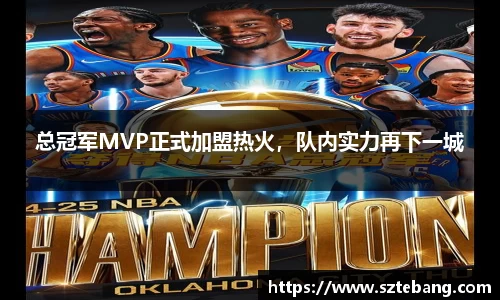 总冠军MVP正式加盟热火，队内实力再下一城